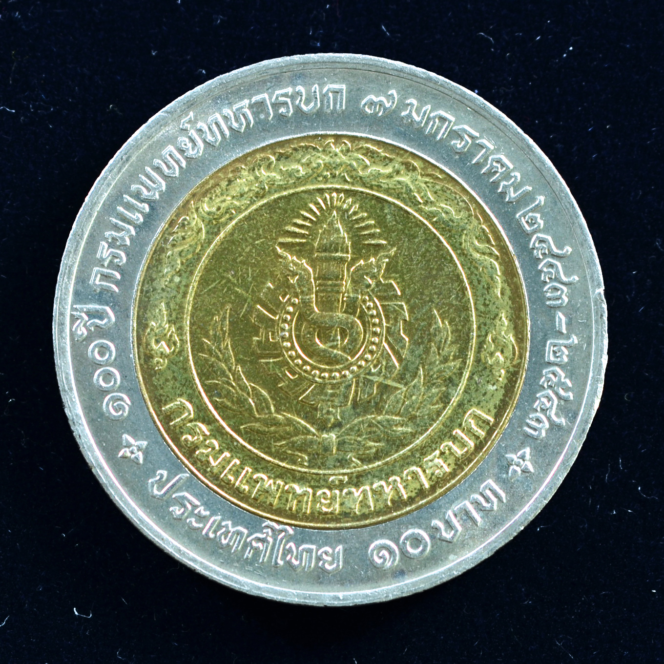 เหรียญ10บาท(สองสี) 100ปี กรมแพทย์ทหารบก