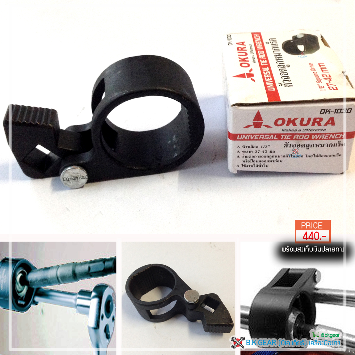 ตัวถอดลูกหมากแร็ค OKURA OK-1030 ส่งฟรี