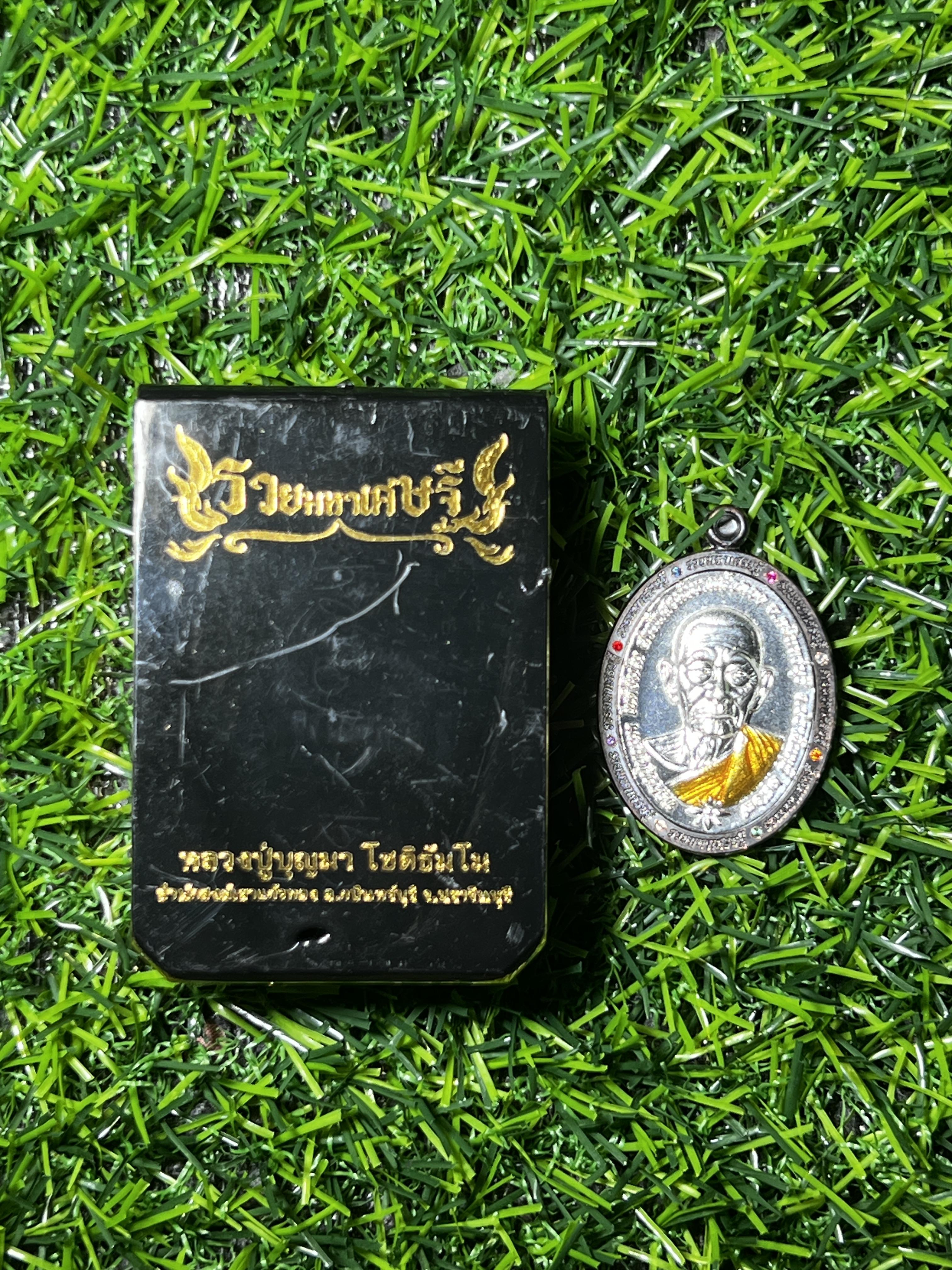 เหรียญ หลวงปู่บุญมา สำนักสงฆ์เขาแก้วทอง จังหวัดปราจีนบุรี รุ่น เหรียญรวยมหาเศรษฐี ปี 2567 หมายเลข ๑๖