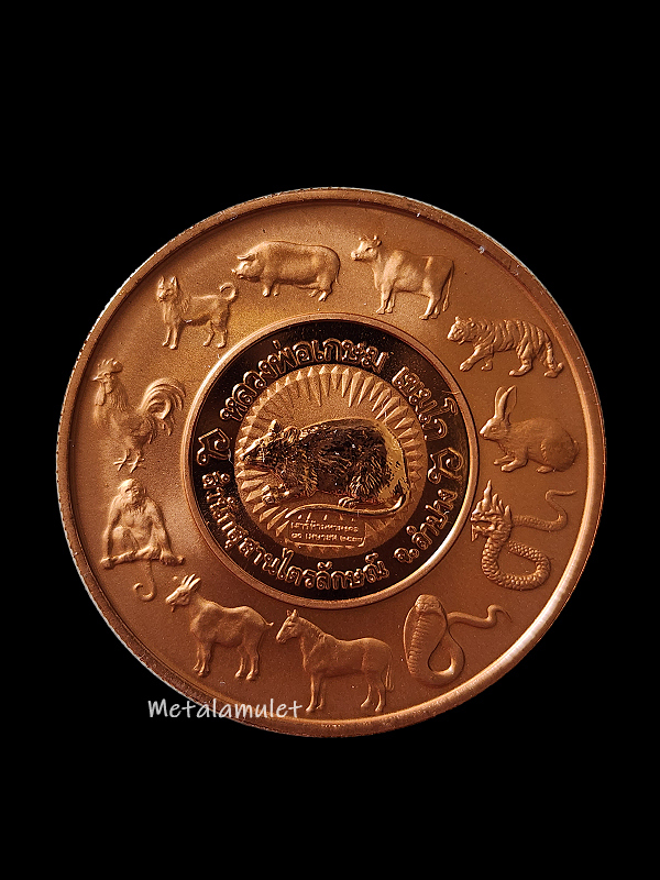 เหรียญ ลพ.เกษม เขมโก