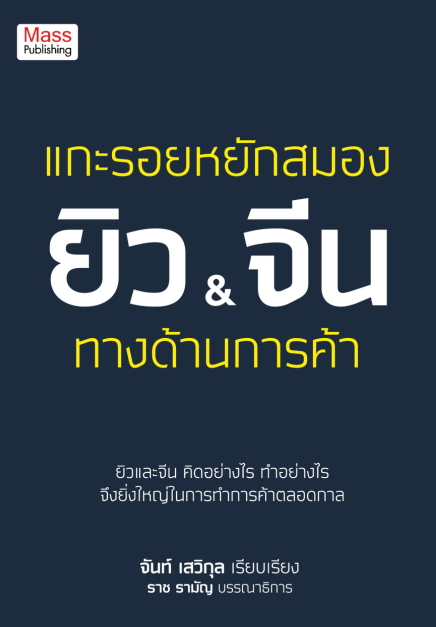แกะรอยหยักสมอง ยิว&จีน ทางด้านการค้า