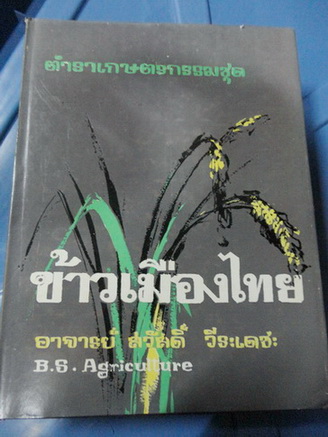 ข้าวเมืองไทย ตำราเกษตรกรรม ผลงานของ อาจารย์สวัสดิ์ วีระเดช
