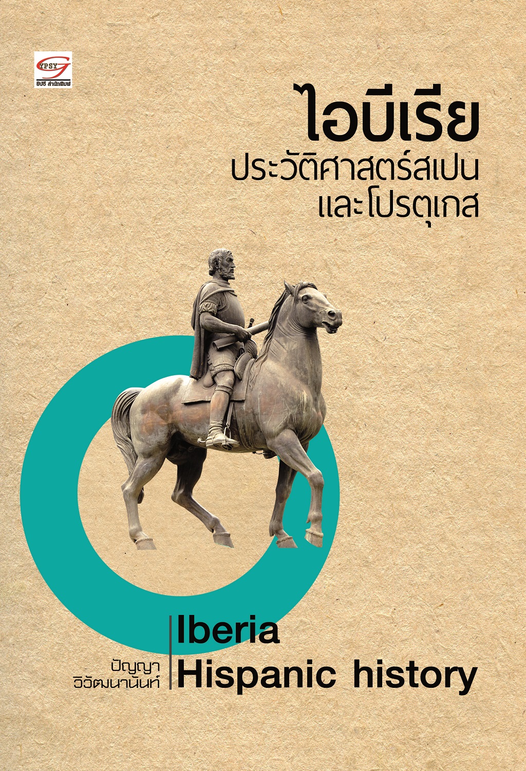 ไอบีเรีย ประวัติศาสตร์สเปน และโปรตุเกส