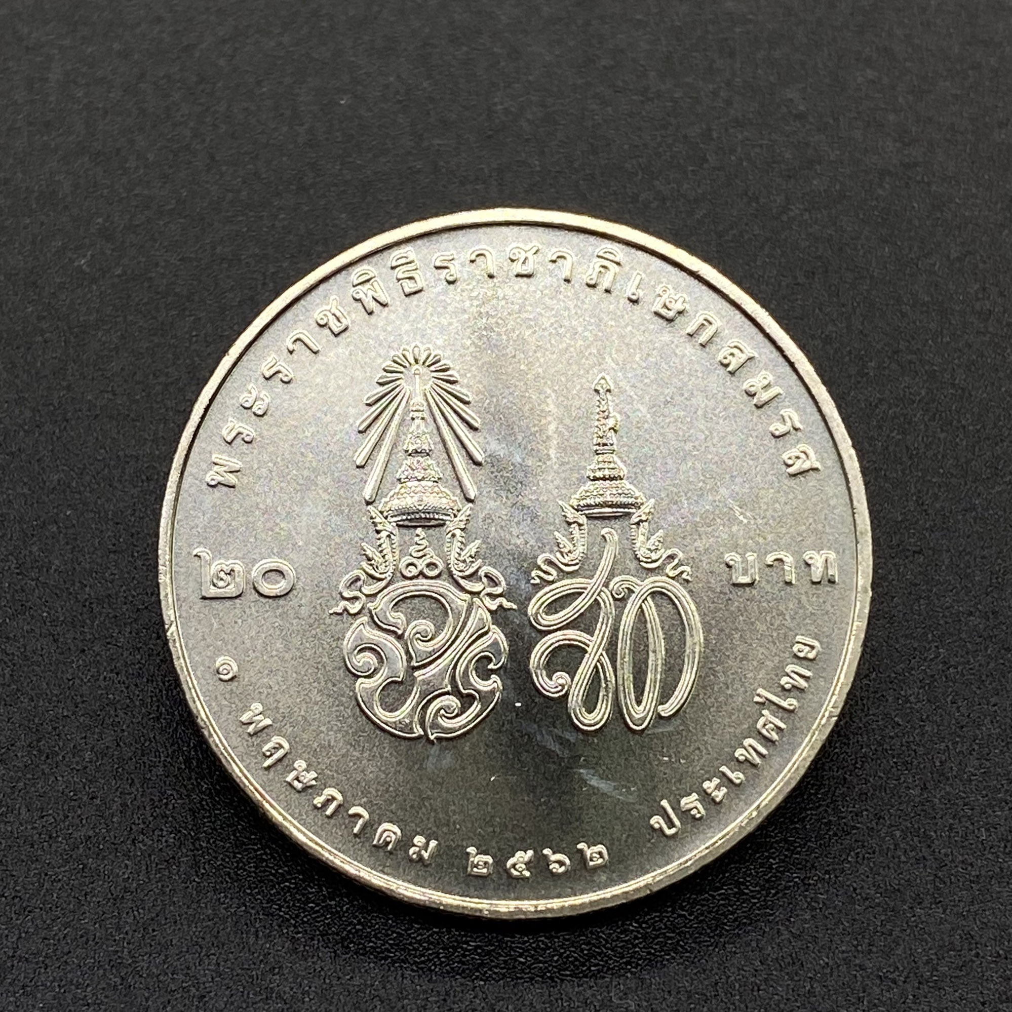 เหรียญ20บาท พระราชพิธีราชาภิเษกสมรส ร.10