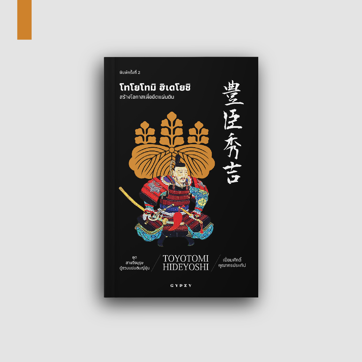 โทโยโทมิ ฮิเดโยชิ: สร้างโอกาสเพื่อยึดแผ่นดิน : Toyotomi Hideyoshi พิมพ์ครั้งที่ 2