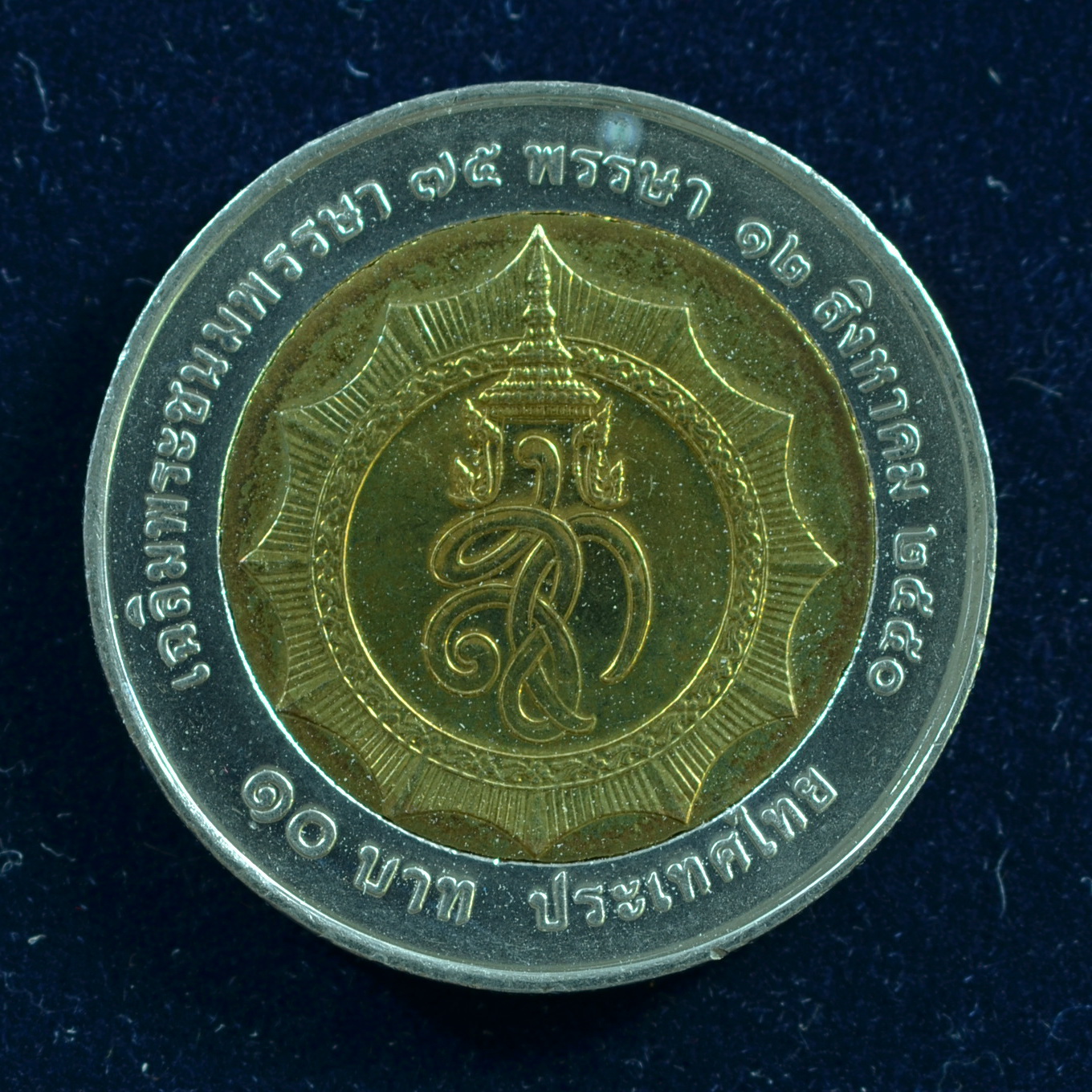 เหรียญ10บาท(สองสี) 75 พรรษา สมเด็จพระนางเจ้า พระบรมราชินีนาถ เฉลิมพระชนมพรรษา