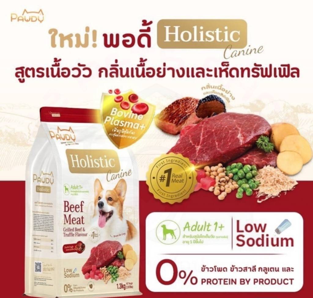 Pawdy Holistic พอดี้ โฮลิสติก อาหารเม็ดสุนัข เนื้อวัว กลิ่นเนื้อย่างและเห็ดทรัฟเฟิล 1.3 กก.