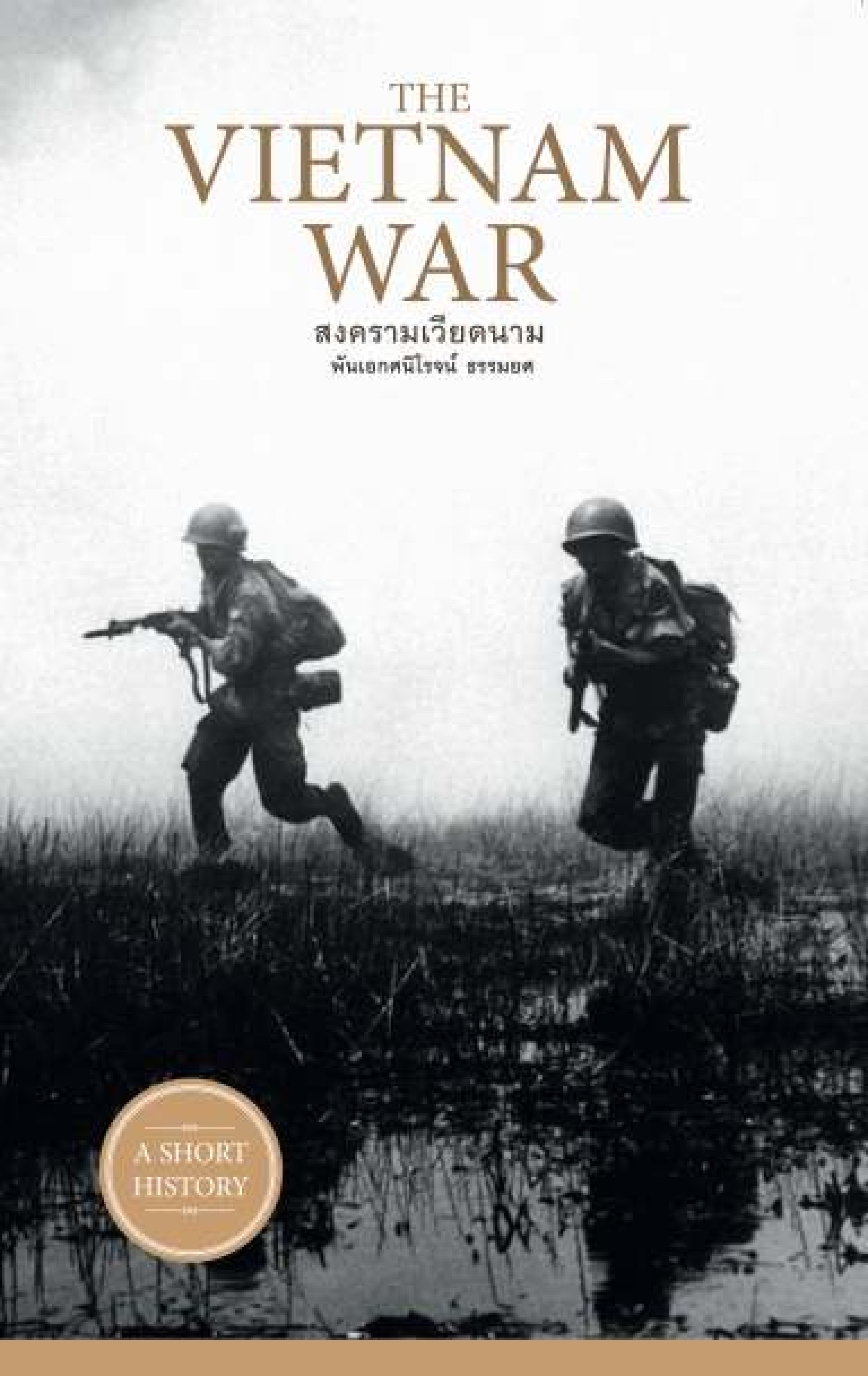 สงครามเวียดนาม : The Vietnam War
