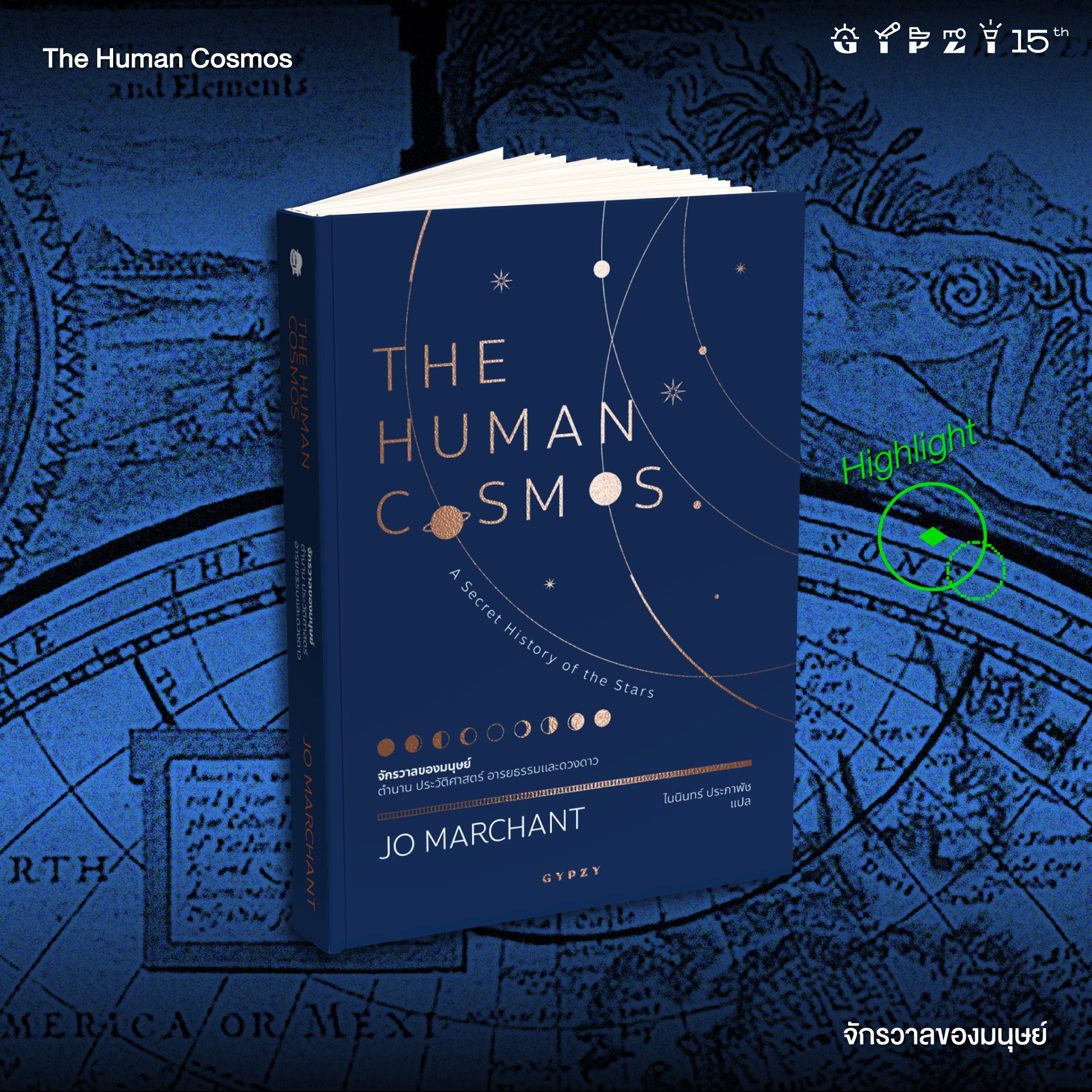จักรวาลของมนุษย์ ตำนาน ประวัติศาสตร์ อารยธรรมและดวงดาว : The Human Cosmos: A Secret History of the Stars