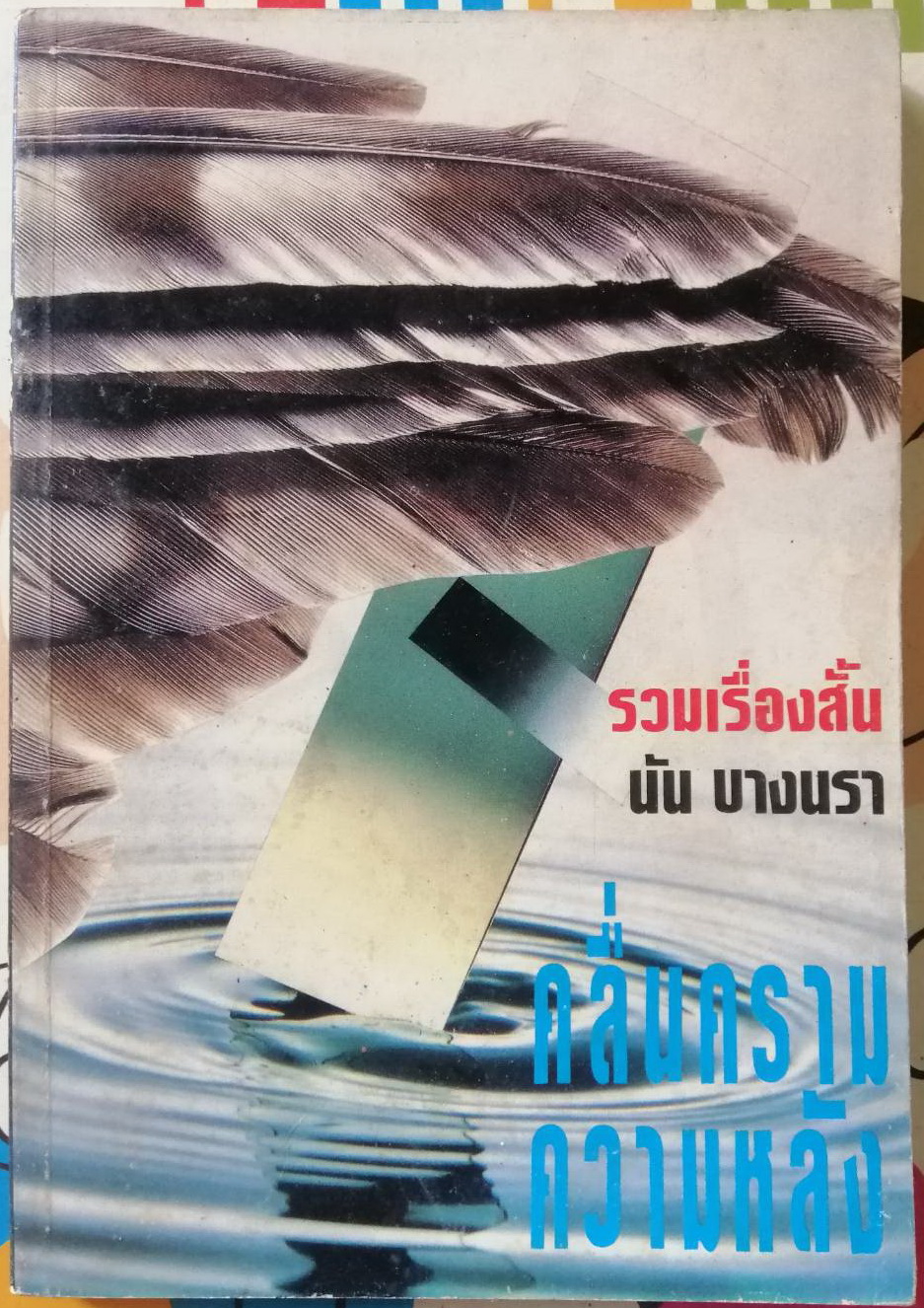 คลื่นครามความหลัง ผลงานของ นัน บางนรา