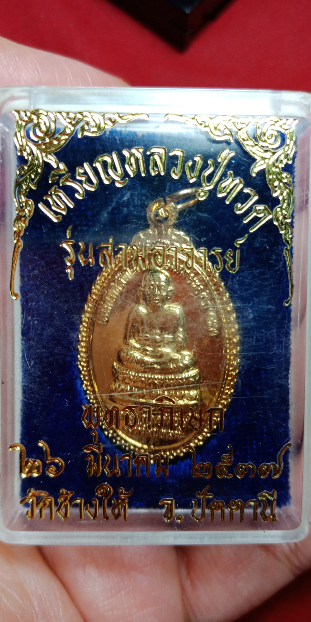 เหรียญหลวงปู่ทวด รุ่นสามอาจารย์ ท่านอาจารย์นองปลุกเสก ปี 2537