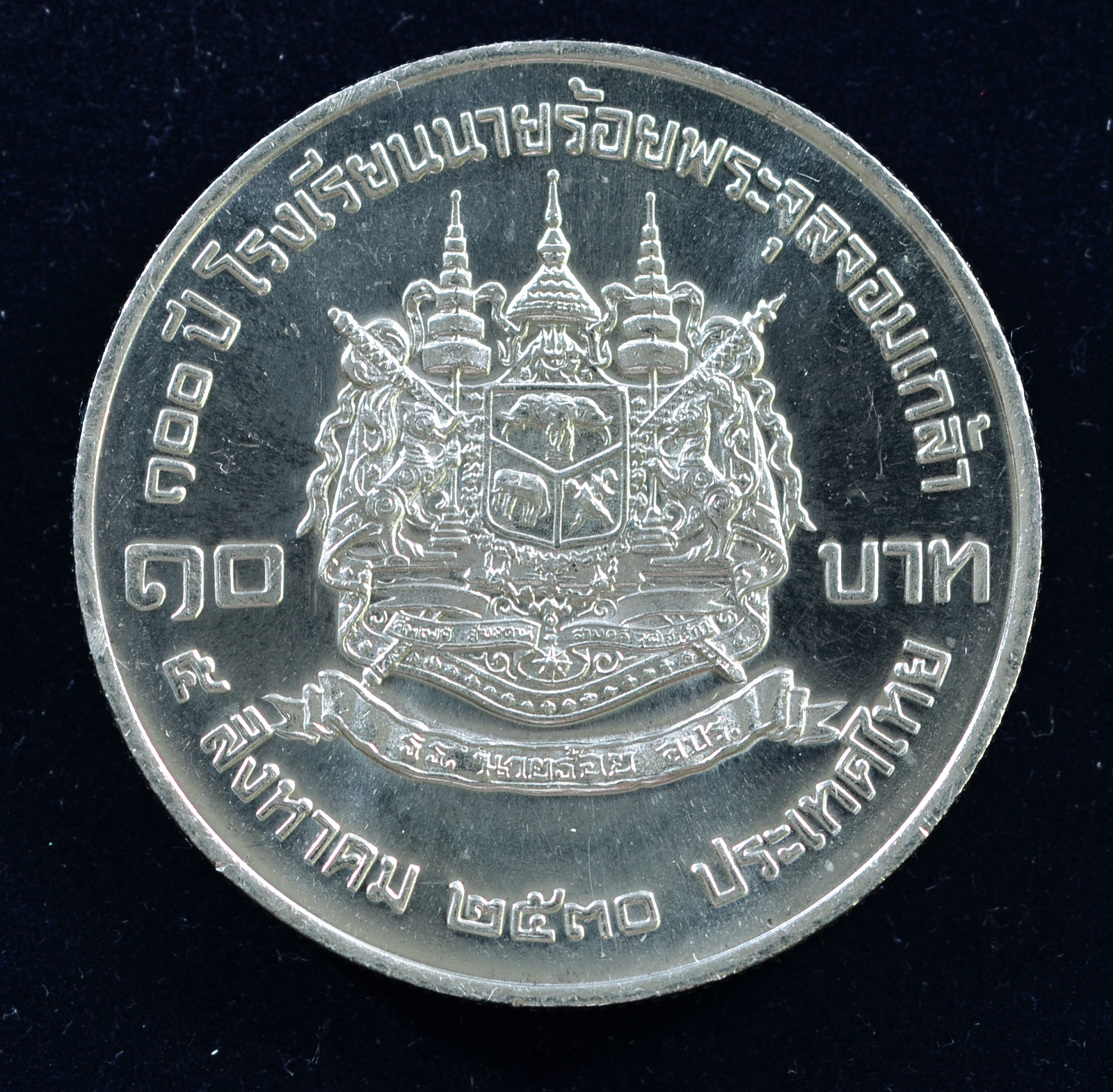 เหรียญ10 บาท (นิเกิล) 100 ปี แห่งการสถาปนาโรงเรียนนายร้อยพระจุลจอมเกล้า