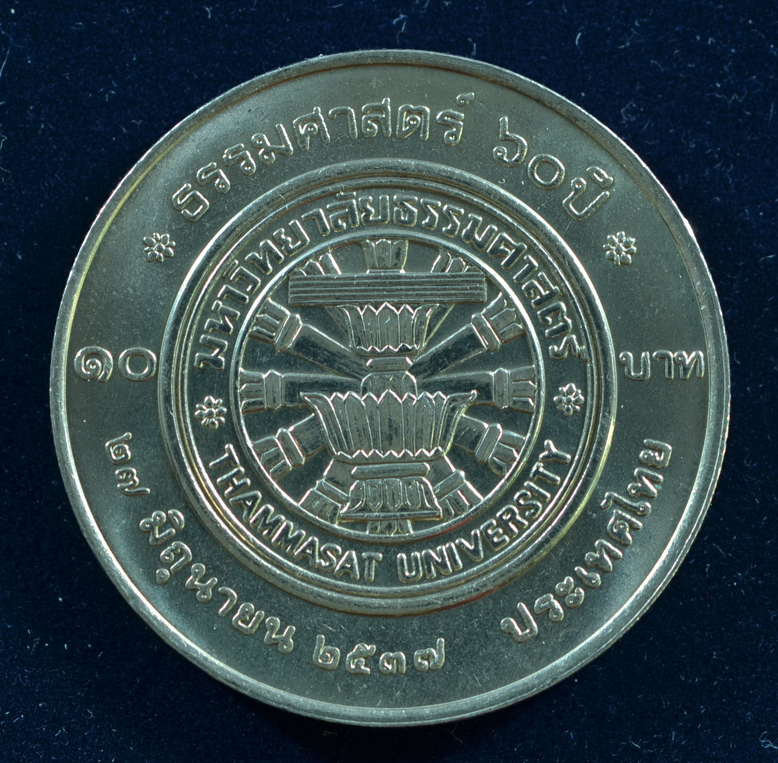 เหรียญ10 บาท (นิเกิล) 60 ปี มหาวิทยาลัยธรรมศาสตร์