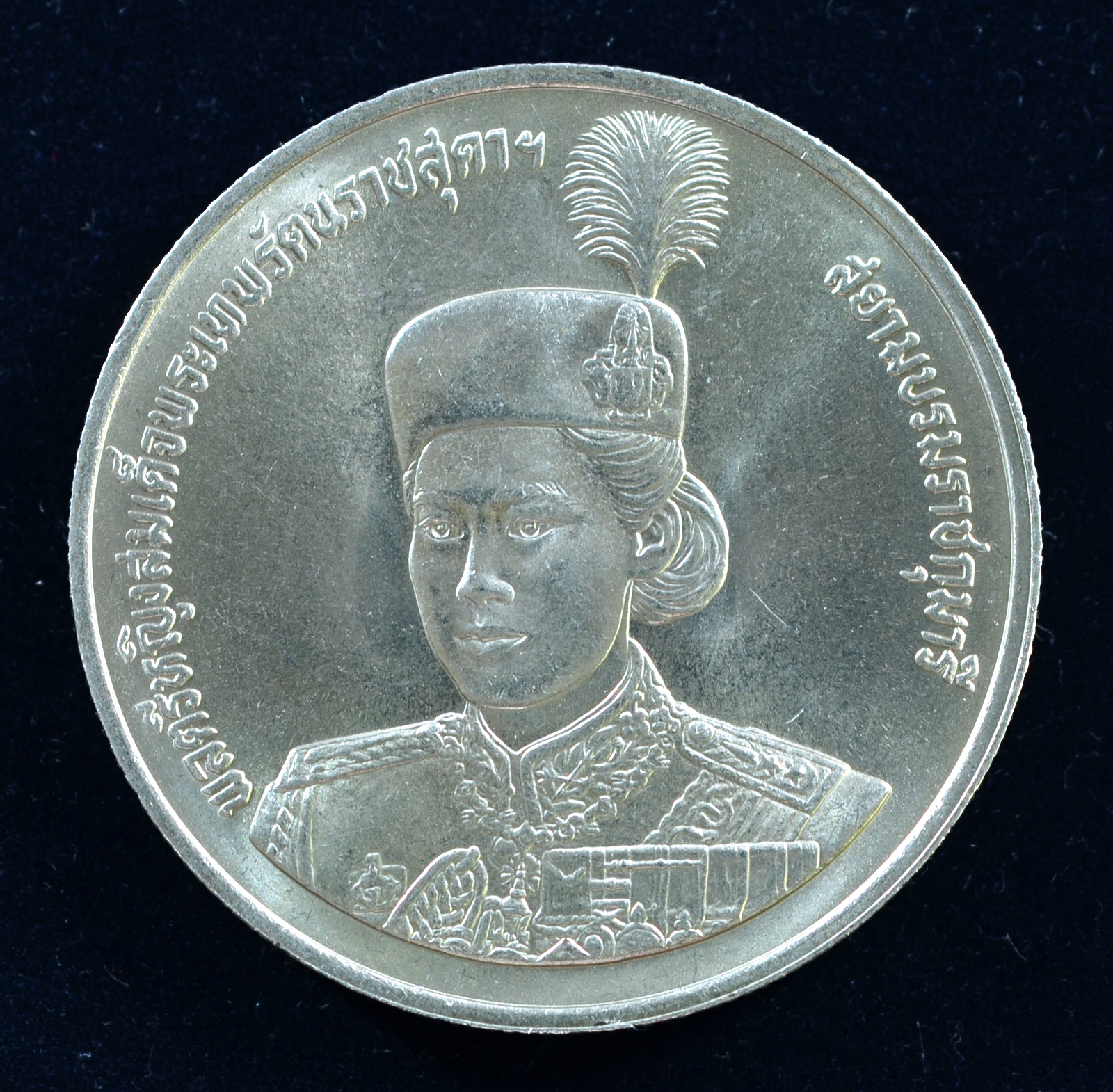 เหรียญ10 บาท (นิเกิล) สมเด็จพระเทพรัตนสุดาฯ สยามบรมราชกุมารี มีพระชนมายุ 36 พรรษา