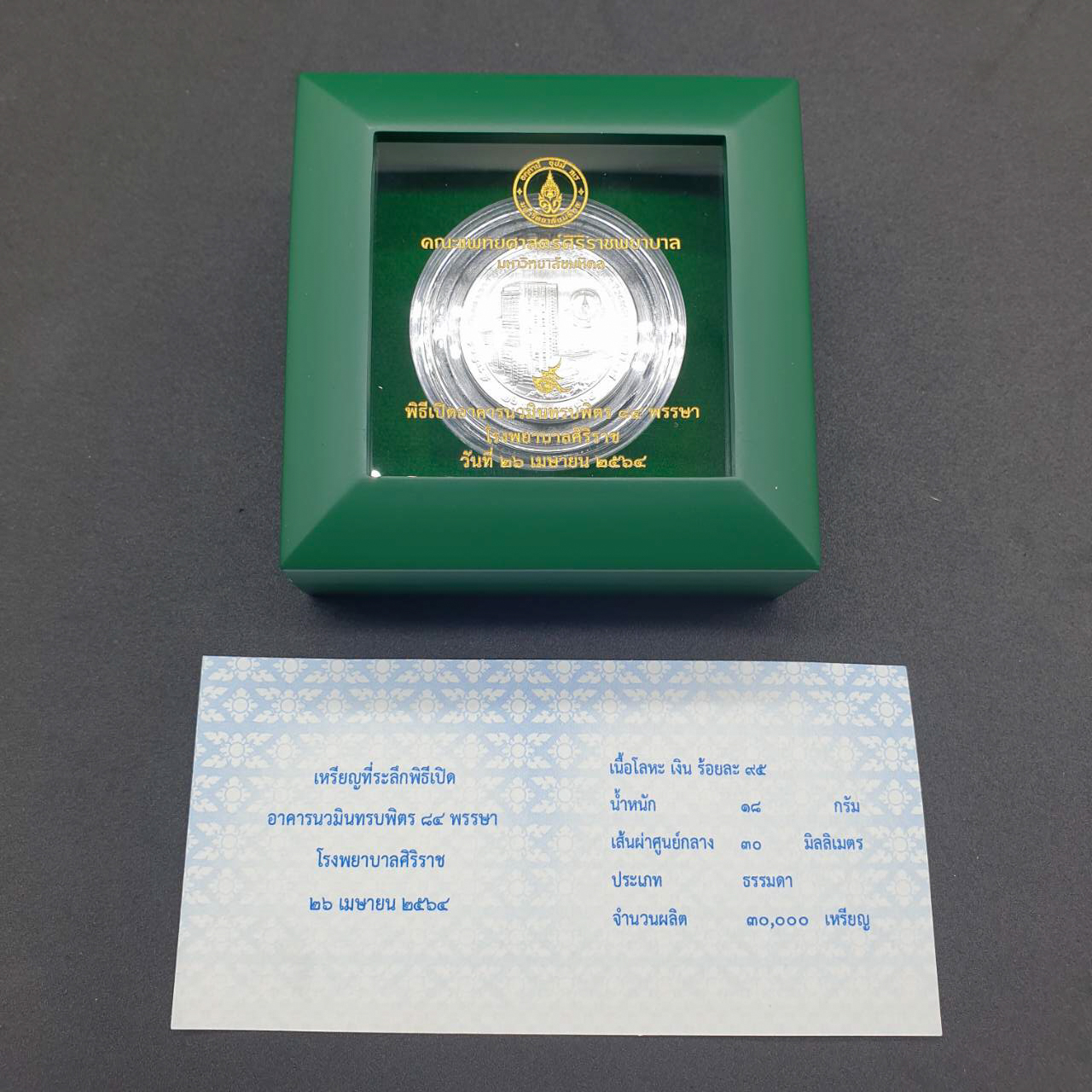 เหรียญที่ระลึก เปิดอาคารนวมินทรบพิตร 84 พรรษา โรงพยาบาลศิริราช (เนื้อเงิน 3 ซม.)
