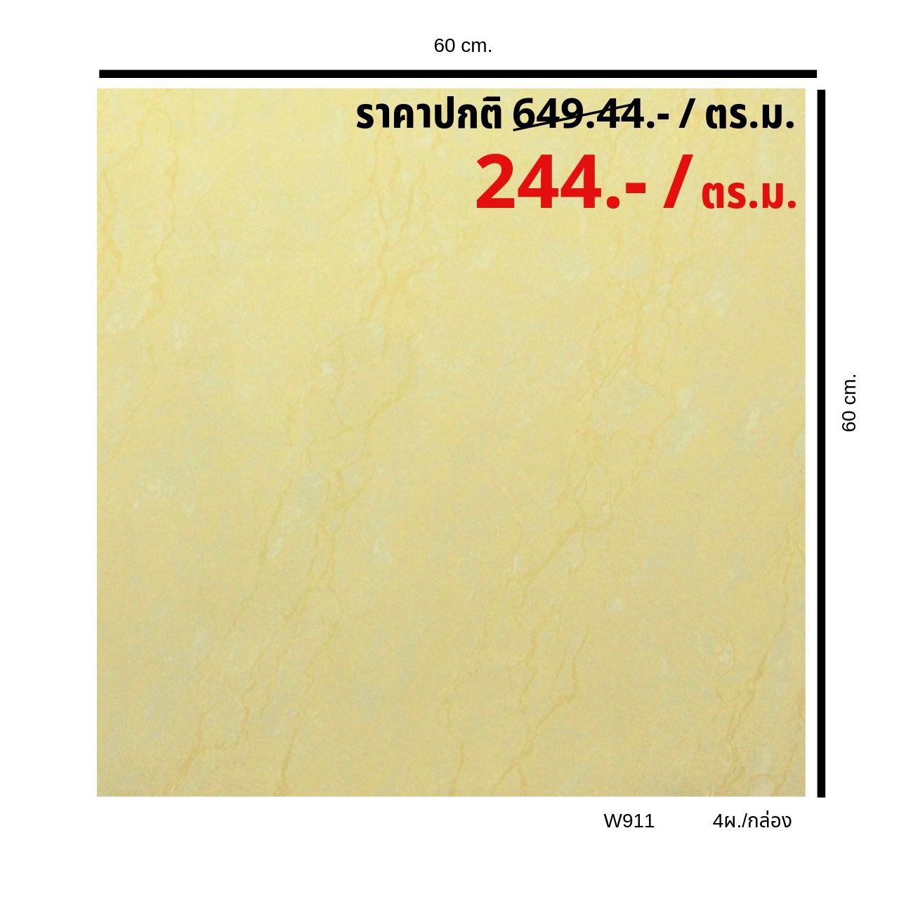 W911 ขัดมันหินอ่อนครีม (ขนาด60x60) (4แผ่น/กล่อง) (1.44 ตร.ม./ กล่อง)