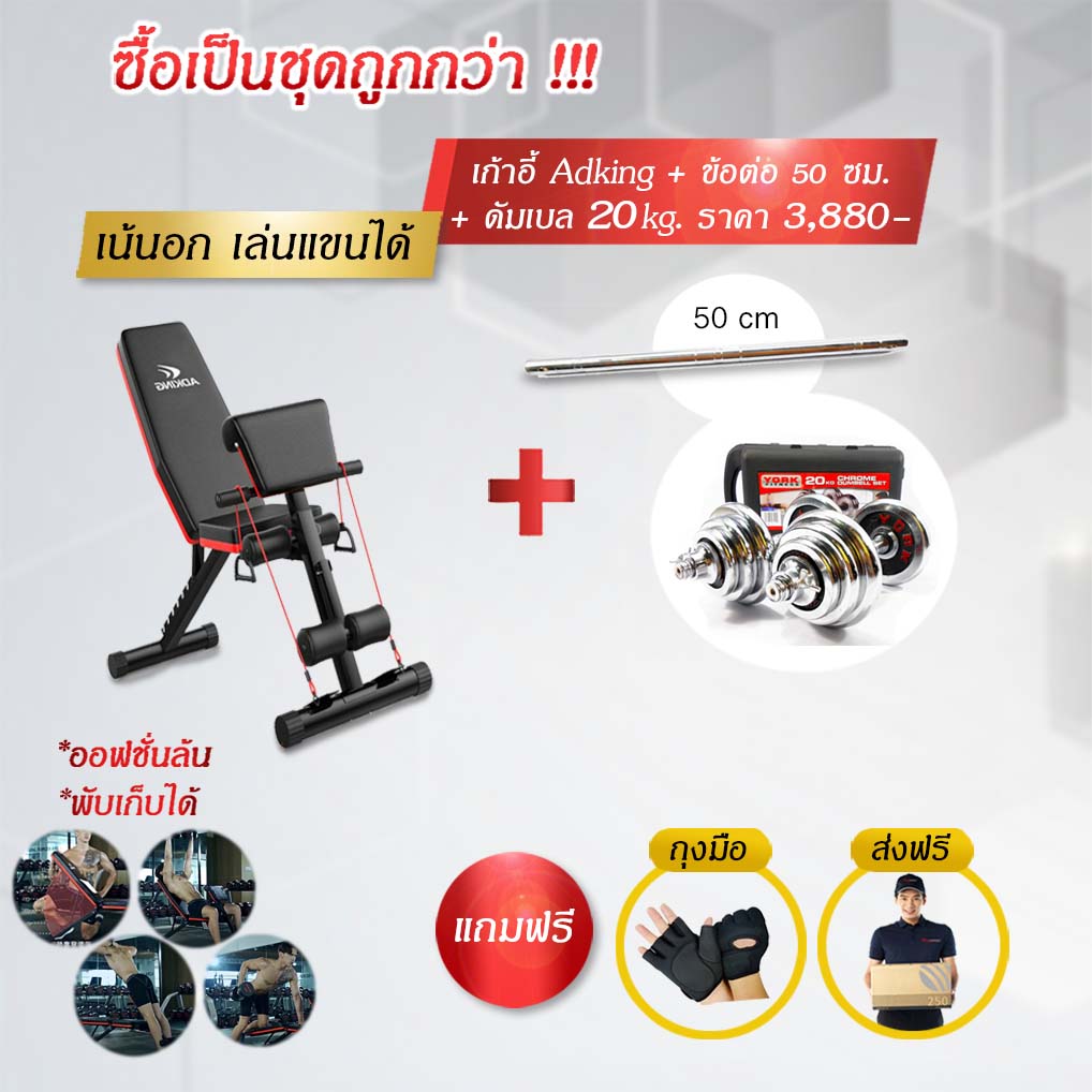 เก้าอี้ยกดัมเบล พร้อมเซ็ทเวท 20 กิโล (แถมข้อต่อ 50 ซม.)