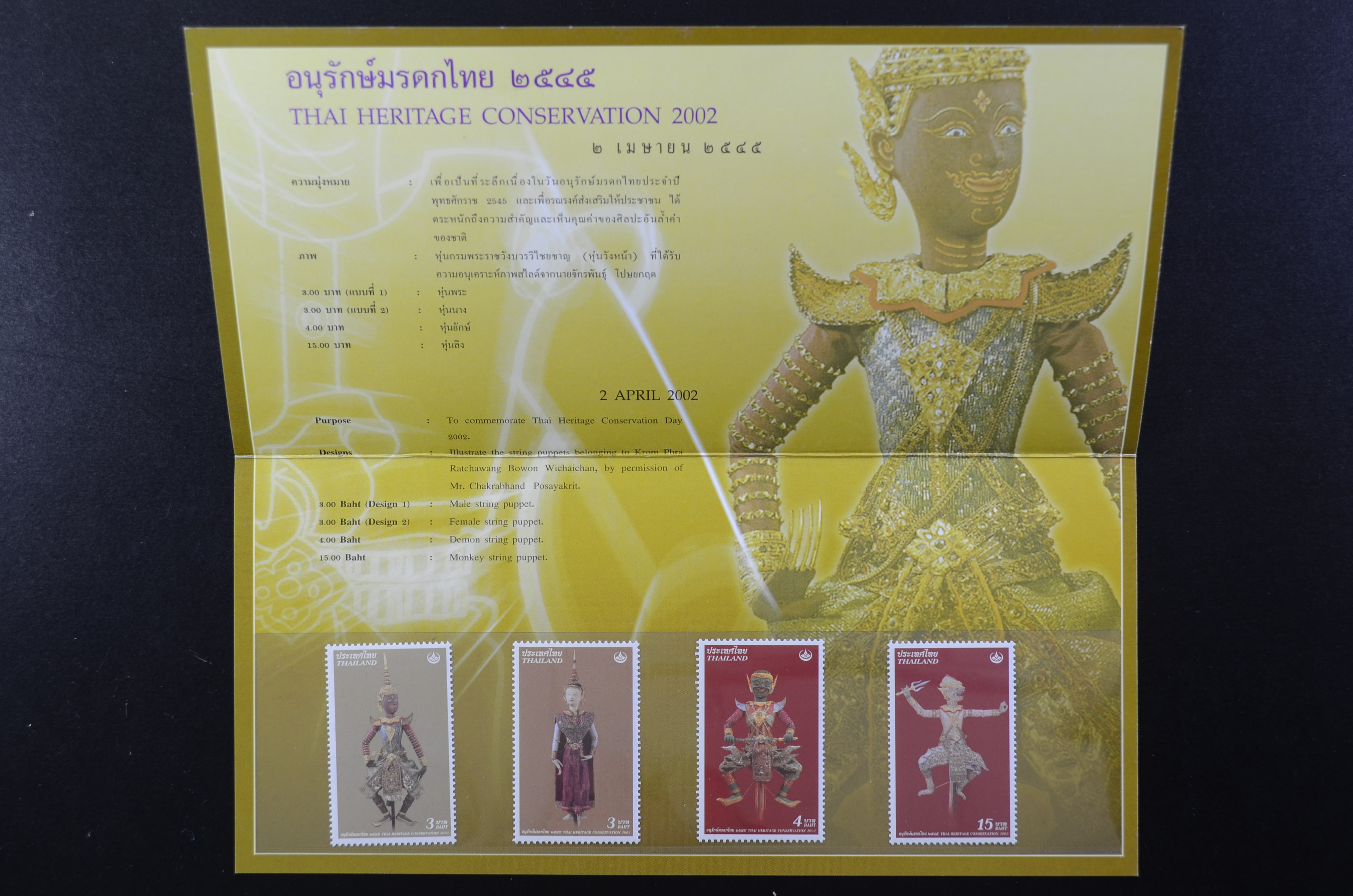 บัตรตราฯแสตมป์อนุรักษ์มรดกไทย 2545