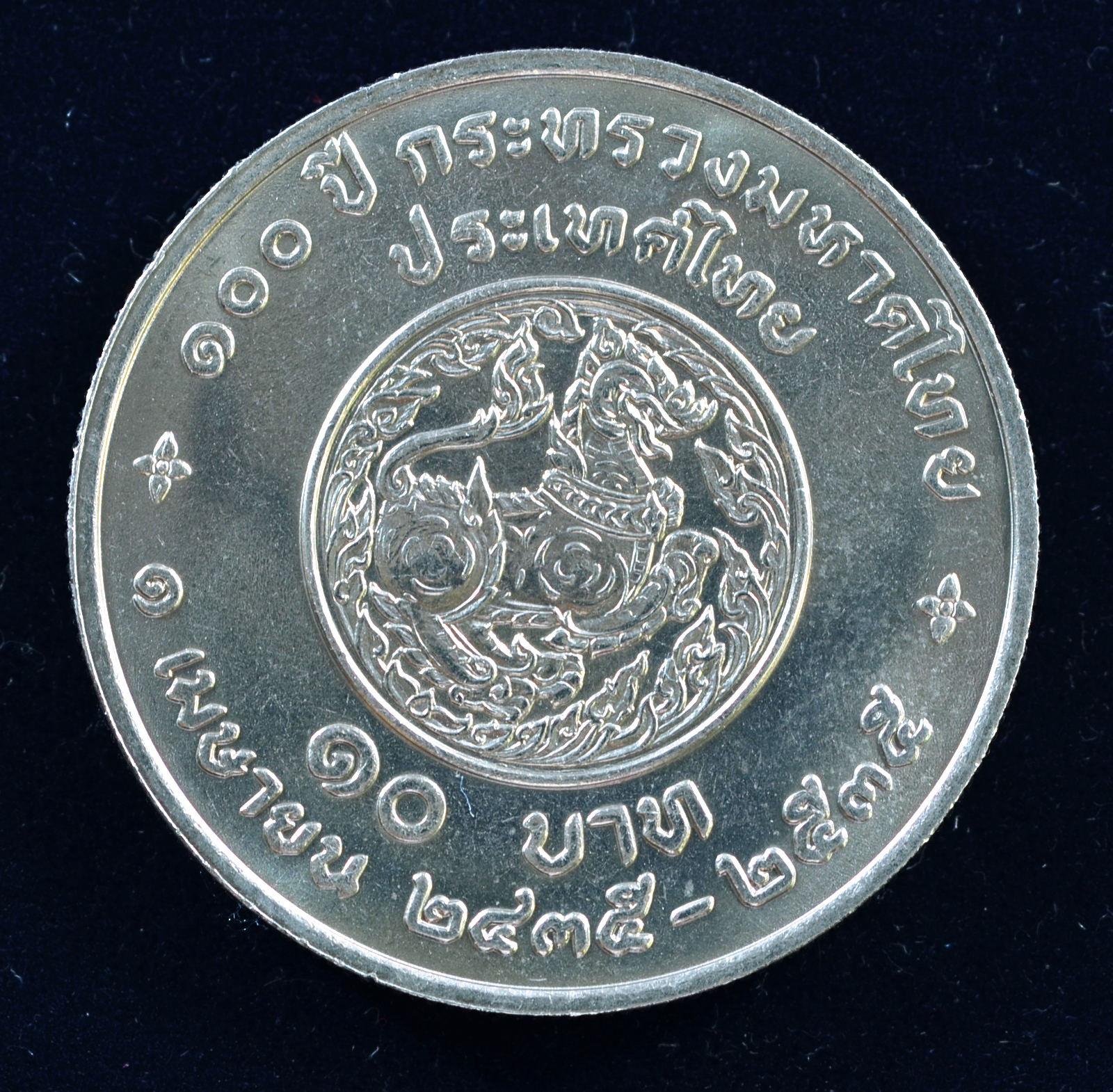 เหรียญ10 บาท (นิเกิล) 100 ปี กระทรวงมหาดไทย