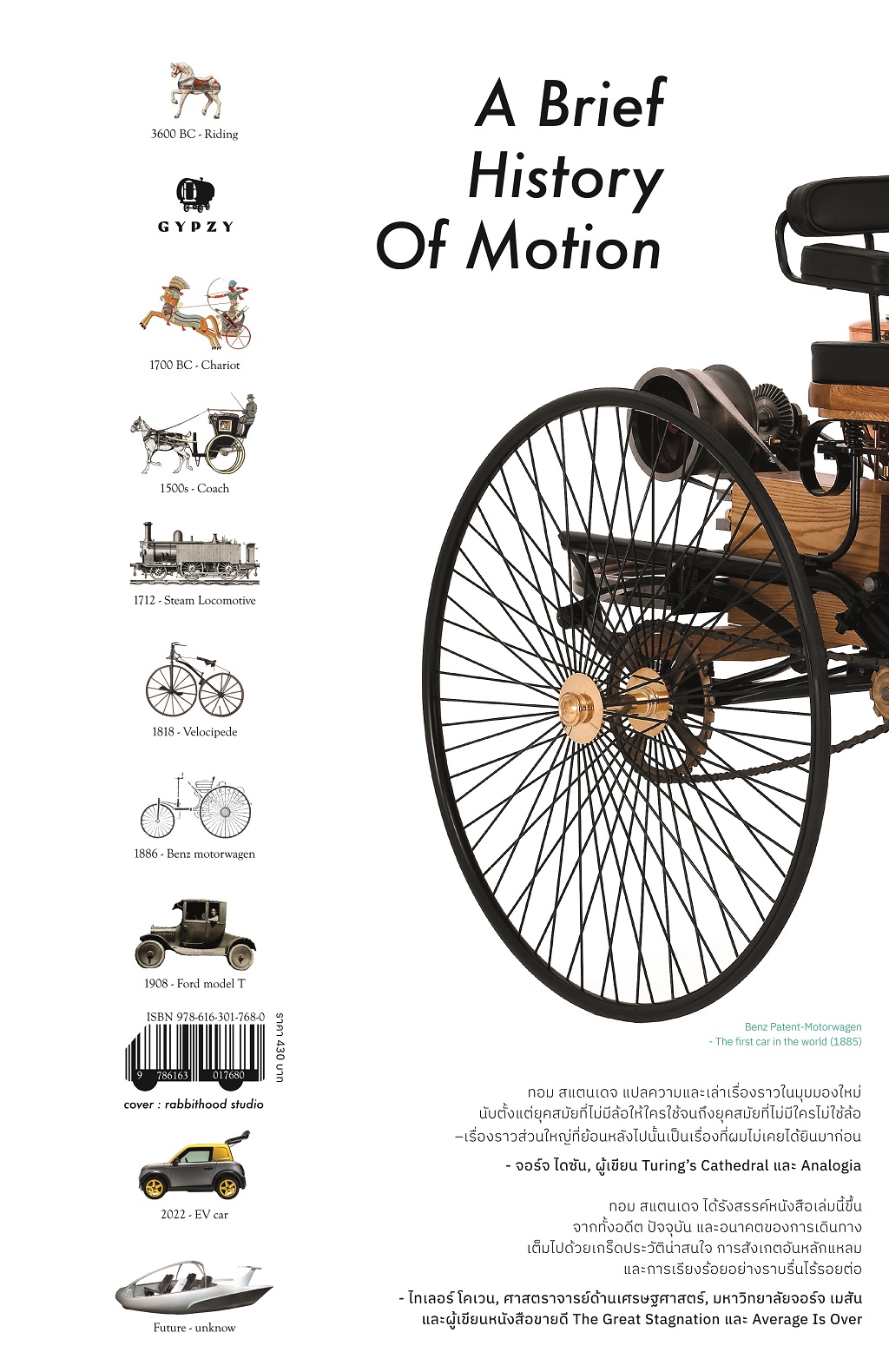 ยานยนต์วิวัฒน์ จากวงล้อ สู่รถยนต์ และอื่นใดในอนาคต : A Brief History of Motion: From the Wheel, to the Car, to What Comes Next