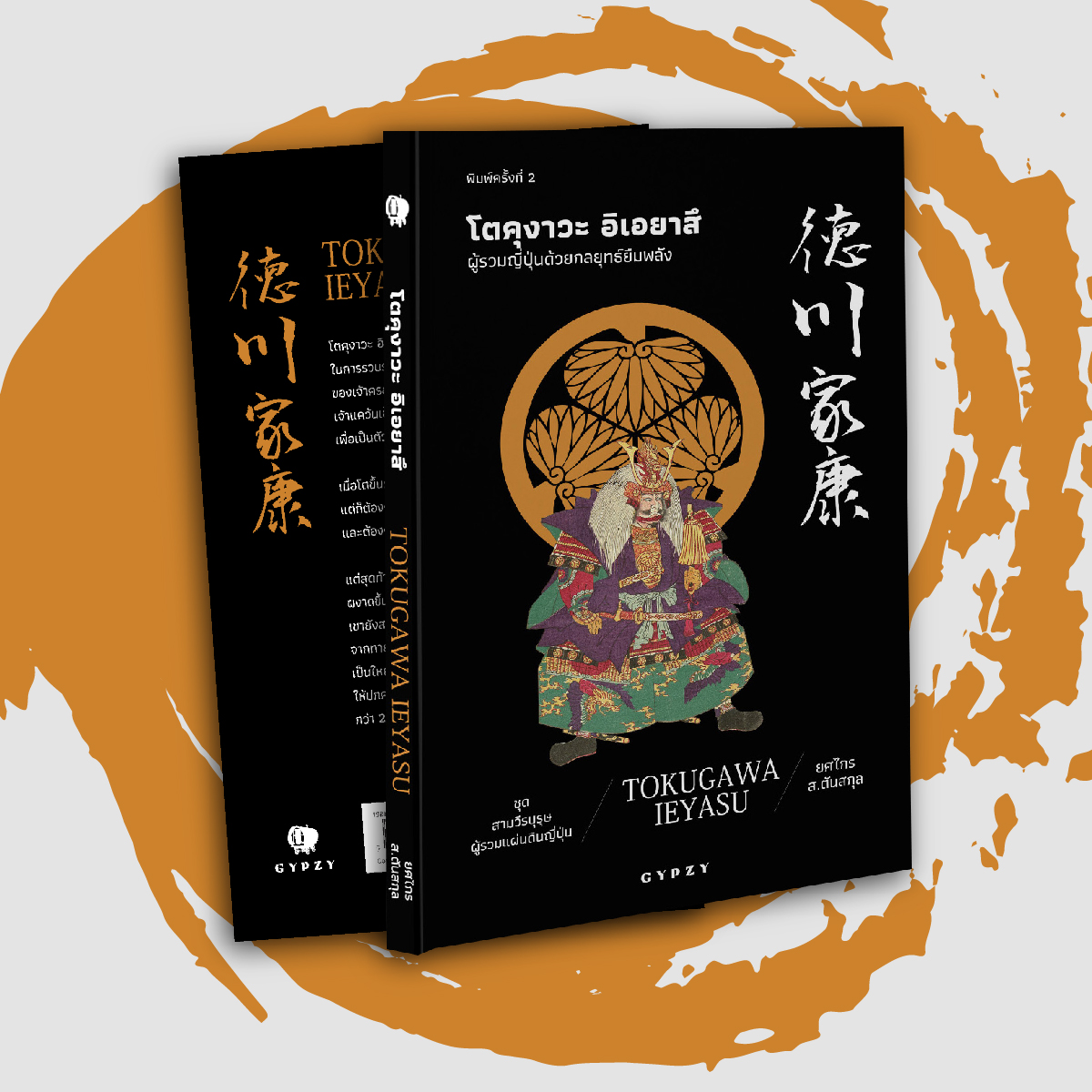 โตคุงาวะ อิเอยาสึ: ผู้รวมญี่ปุ่นด้วยกลยุทธ์ยืมพลัง : Tokugawa Ieyasu พิมพ์ครั้งที่ 2