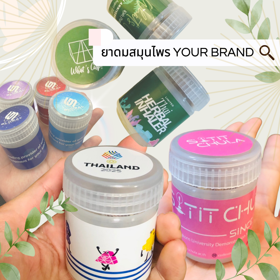 ยาดมสมุนไพร ออกแบบเองได้ ยาดม Your brand