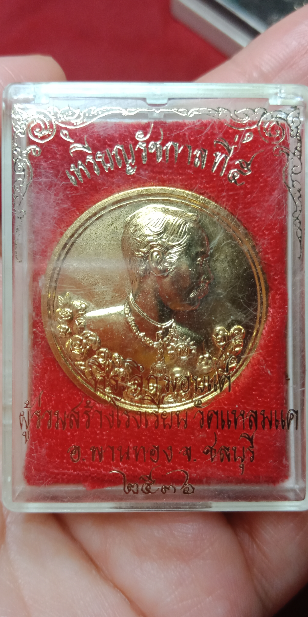 เหรียญ ร.5 ด้านหลังเป็นนารายณ์ทรงครุฑ วัดแหลมแค ปี 2536