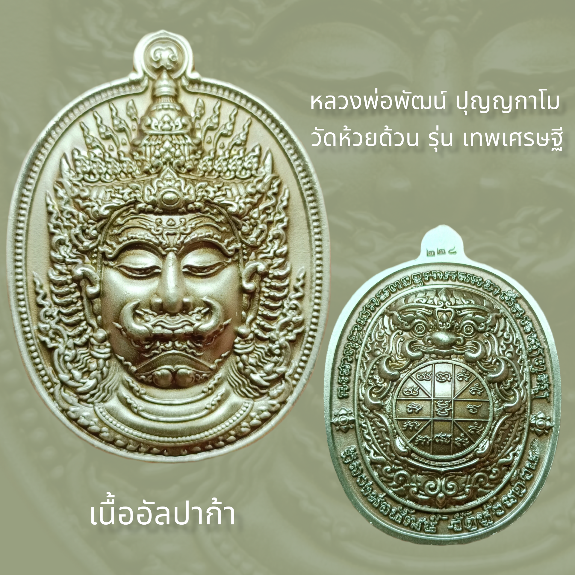เหรียญ รุ่น เทพเศรษฐี หลวงพ่อพัฒน์ ปุญญกาโม วัดห้วยด้วน ออกแบบโดย ช่าง นเรศ มือทอง