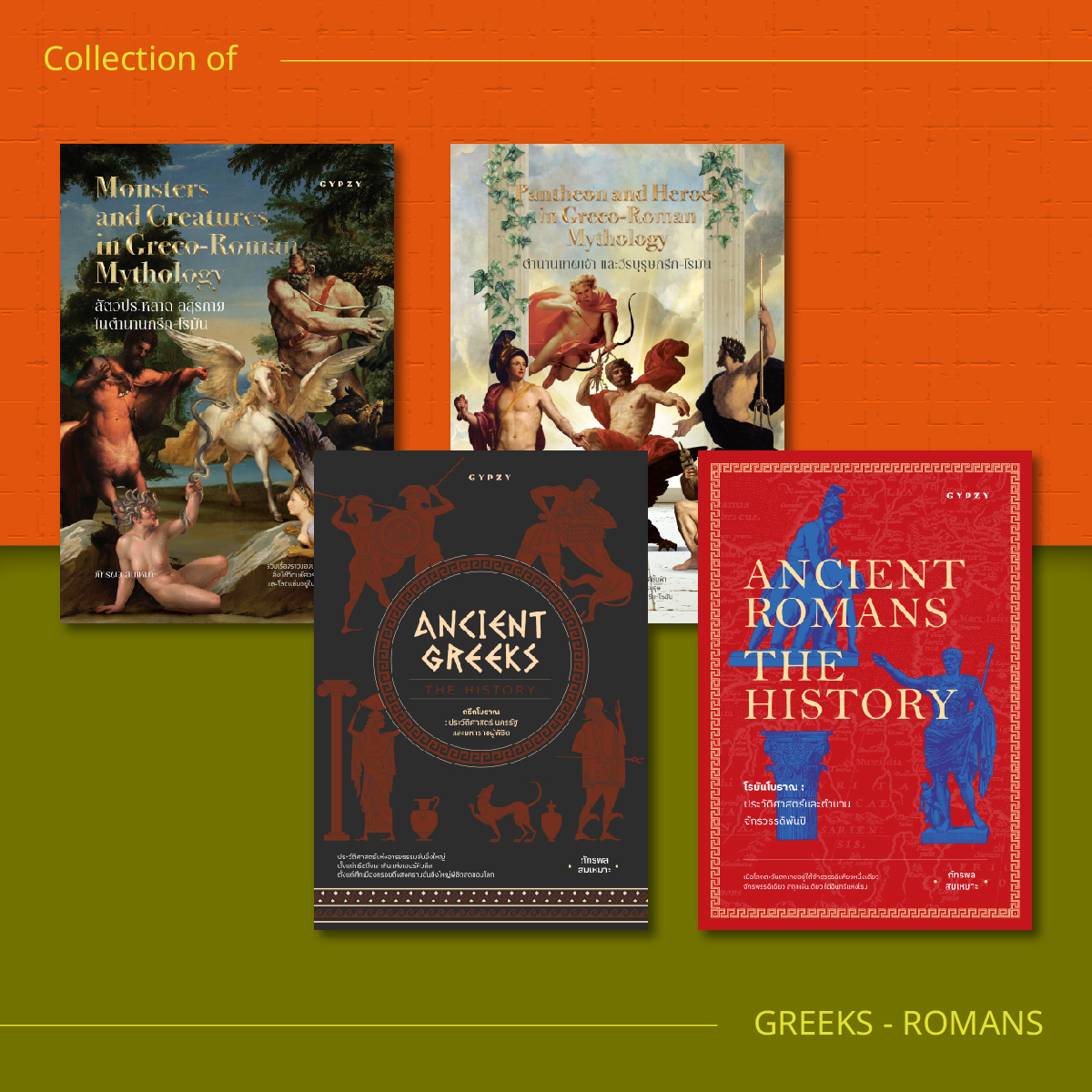 ชุดมหากาพย์กรีก–โรมัน (4 เล่ม)