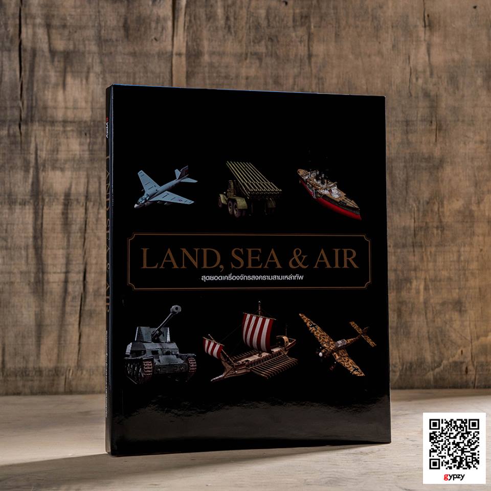 Land Sea & Air สุดยอดเครื่องจักรสงครามสามเหล่าทัพ (ปกแข็งหุ้มแจ๊คเก็ต)