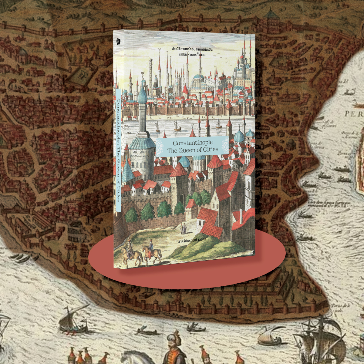 ประวัติศาสตร์คอนสแตนติโนเปิล ราชินีแห่งนครทั้งมวล : Constantinople : The Queen of Cities