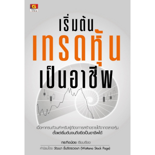 เริ่มต้นเทรดหุ้นเป็นอาชีพ