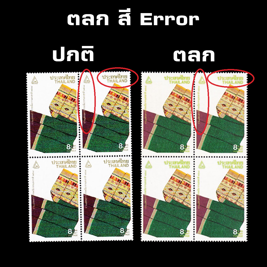 (ซื้อครบ 15,000 บาท รับของกำนัล) บล็อค 4 แสตมป์งานแสดงตราไปรษณียากรแห่งชาติ 2534 + ตลก สี Error