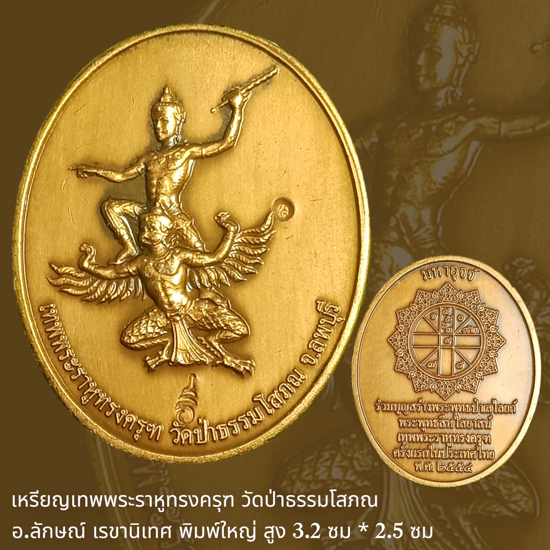 เหรียญเทพพระราหูทรงครุฑ วัดป่าธรรมโสภณ อ.ลักษณ์ เรขานิเทศ พิมพ์ใหญ่ ขนาด สูง 3.2 ซม. * 2.5 ซม.