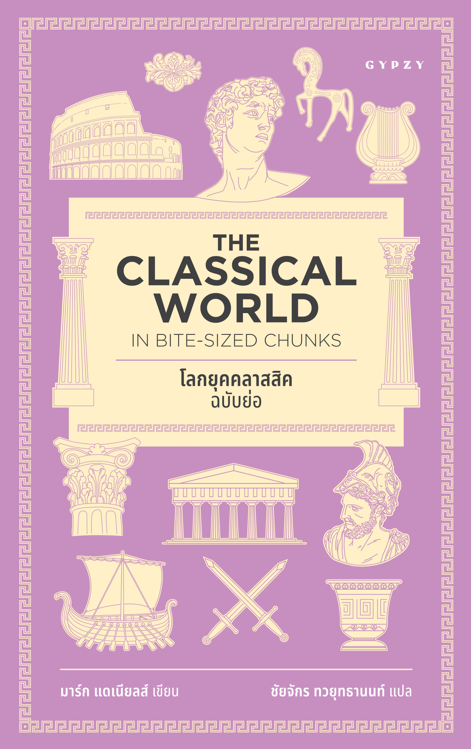 โลกยุคคลาสสิก ฉบับย่อ Classical World in Bite-Sized Chunks