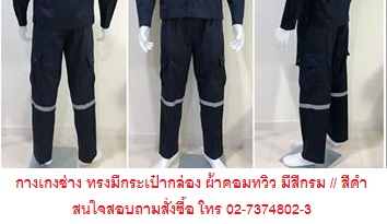 ชุดหมี,ชุดเต็มตัว, จั้มสูท ผ้าซุปเปอร์คอมทวิว เสื้อทำงานติดแถบ