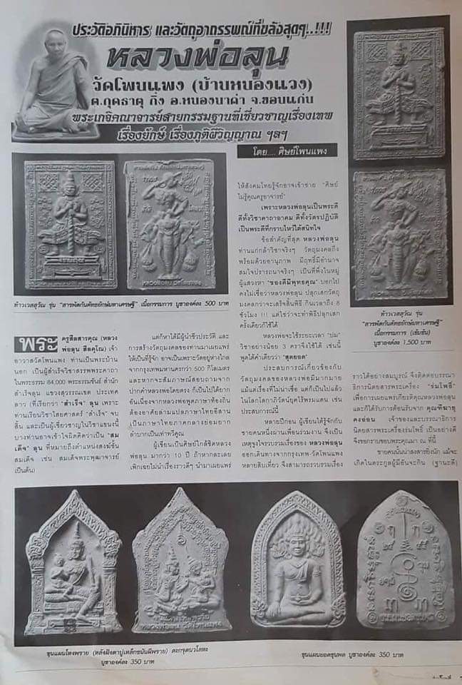 พระขุนแผนยอดขุนพล หลวงปู่ลุน วัดโพนแพง บ้านหนองแวง ต.กุดธาตุ อ.หนองนาคำ จ.ขอนแก่น ปี ๒๕๔๕