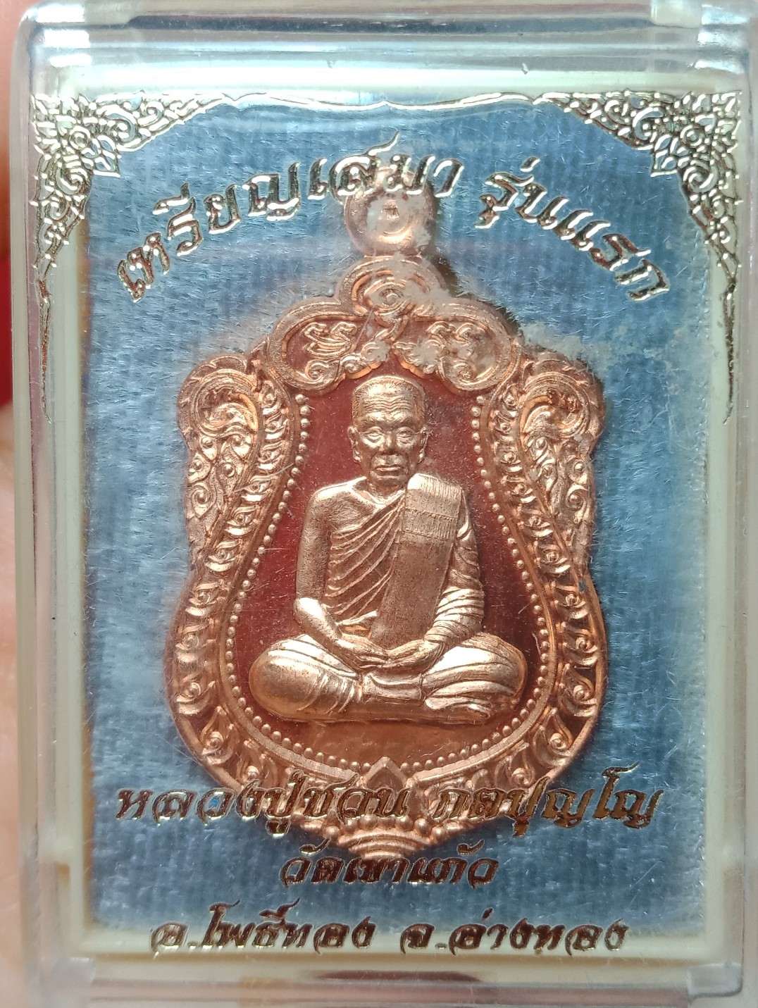 เหรียญเสมา รุ่นแรก หลวงปู่ชวน. กตปุญโญ วัดเขาแก้ว อ.โพธิ์ทอง จ.อ่างทอง