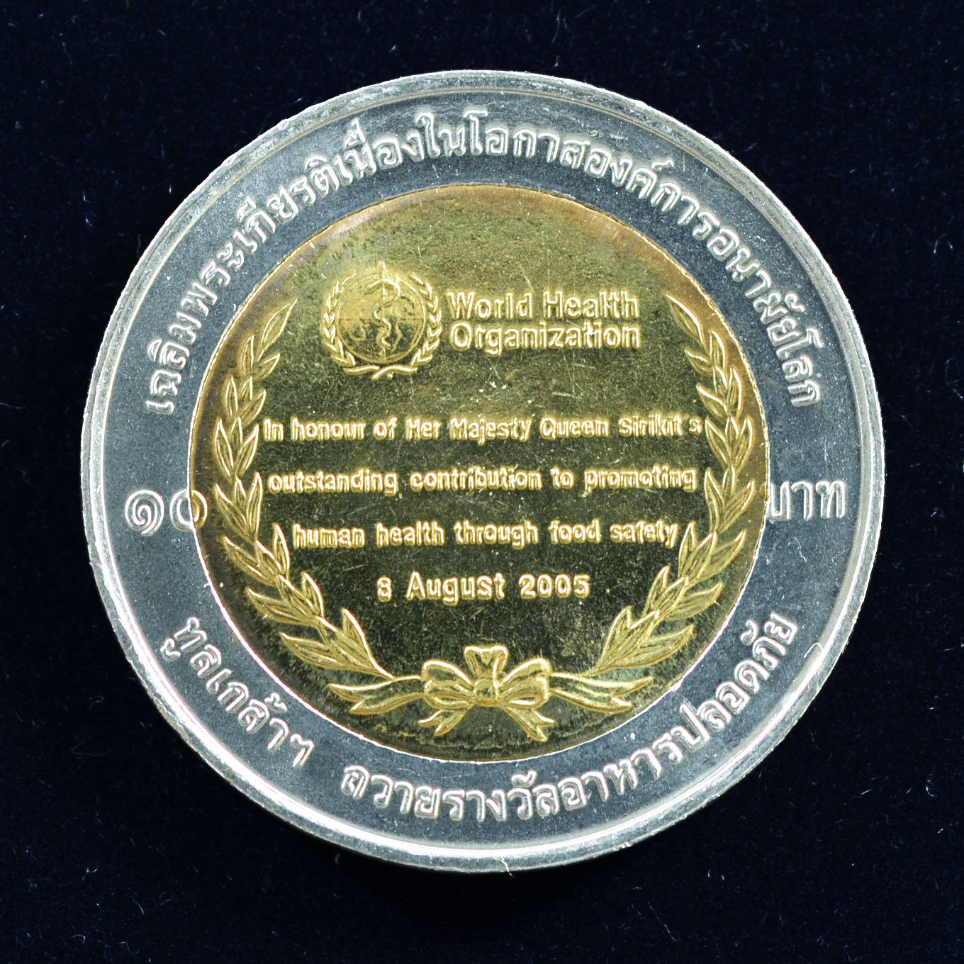 เหรียญ10บาท(สองสี) องค์การอนามัยโลกทูลเกล้าฯ ถวายรางวัลอาหารปลอดภัย พระบรมราชินีนาถ