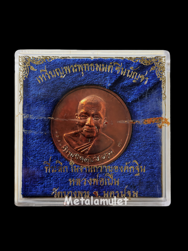 เหรียญพลวงพ่อเปิ่น