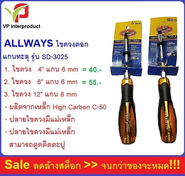 ALLWAYS ไขควงตอกแกนทะลุ SD-3025 ขนาด 4 นิ้ว , 6 นิ้ว , 12 นิ้ว