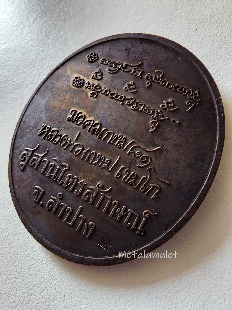 มงคลเกษม ๘๑ ปี35 เนื้อทองแดง