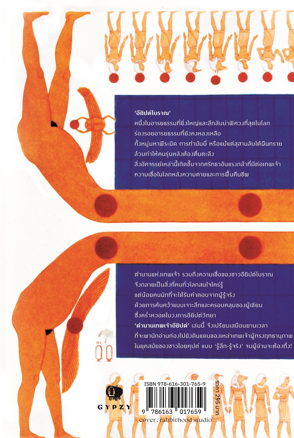 ตำนานเทพเจ้าอียิปต์ EGYPTIAN MYTHOLOGY พิมพ์ครั้งที่ 3