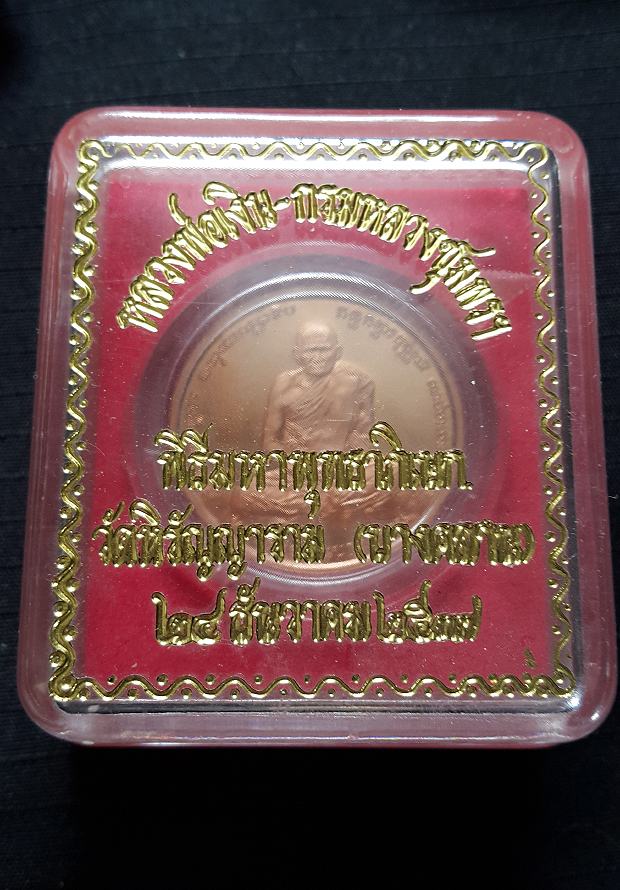 เหรียญหลวงพ่อเงิน หลังกรมหลวงชุมพร