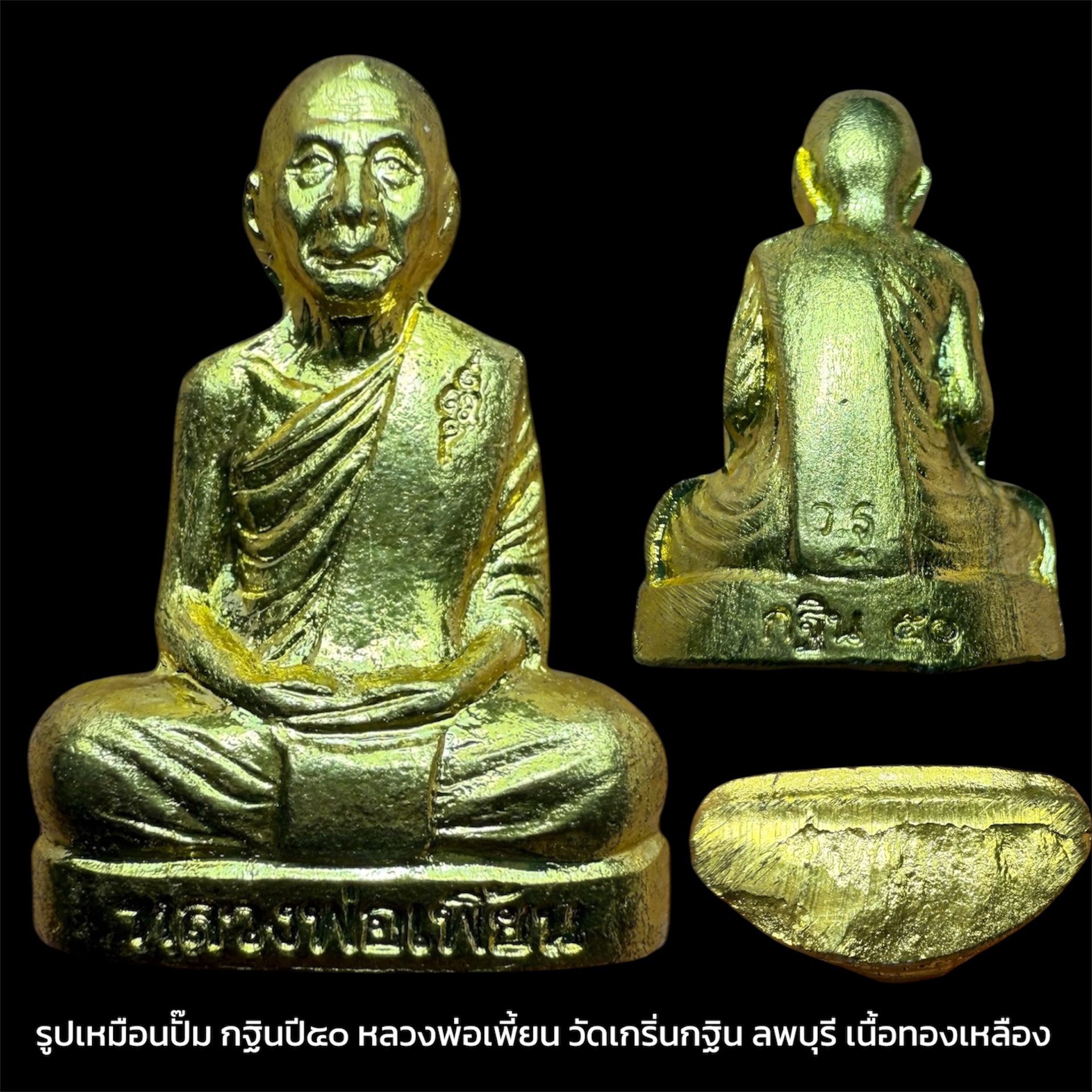 รูปเหมือนปั๊ม กฐินปี๕๐ หลวงพ่อเพี้ยน วัดเกริ่นกฐิน ลพบุรี เนื้อทองเหลือง