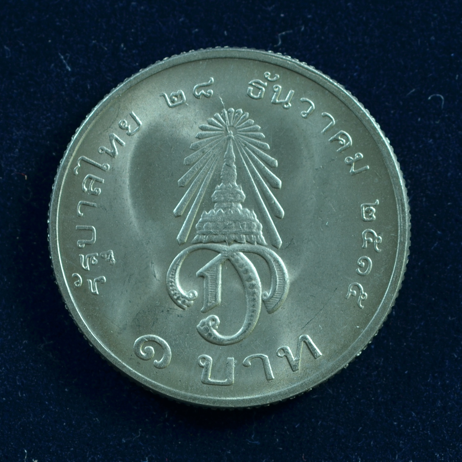 เหรียญ1บาท พระราชพิธีสถาปนาสมเด็จพระบรมโอรสาธิราช