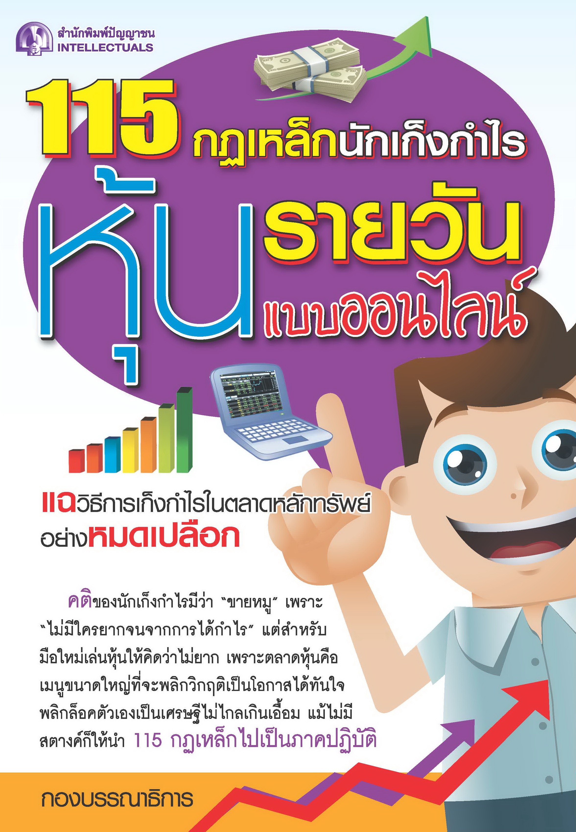 115 กฎเหล็กนักเก็งกำไรหุ้นรายวันแบบออนไลน์