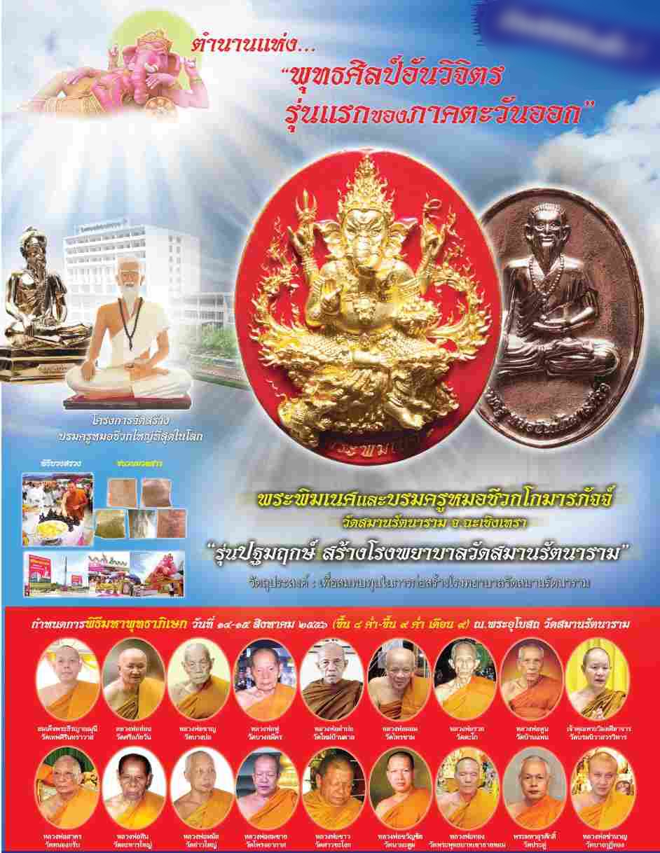 เหรียญพระพิฆเนศ รุ่นปฐมฤกษ์ สร้างโรงพยาบาลวัดสมานรัตนาราม จ.ฉะเชิงเทรา ปี 2556 ขนาดเหรียญ สูง 3.5 ซม. กว้าง 2.7 ซม.