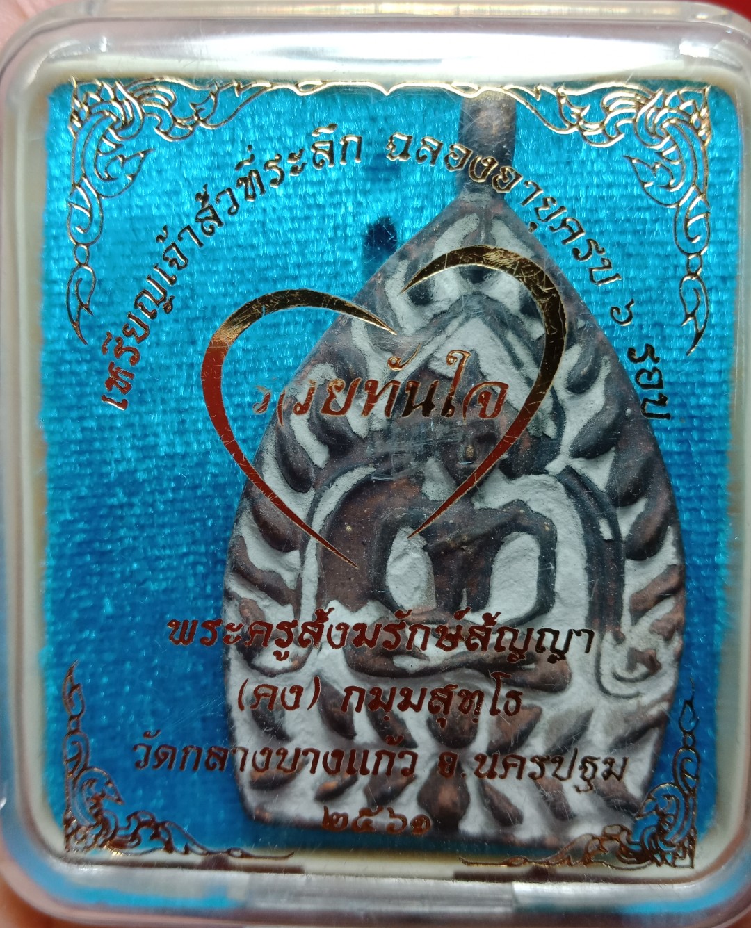 เหรียญหล่อเจ้าสัว พิมพ์จัมโบ้ รุ่นรวยทันใจ เนื้อทองชนวน หลวงพ่อสัญญา( คง) วัดกลางบางแก้ว ครบ 6รอบ ปี2561