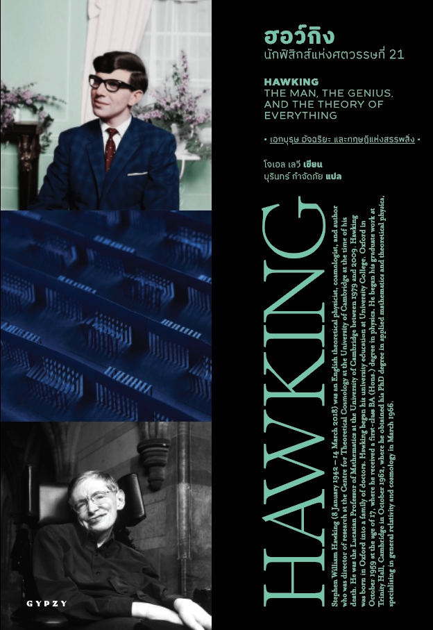 ฮอว์กิง นักฟิสิกส์แห่งศตวรรษที่ 21 HAWKING THE MAN THE GENIUS AND THE THEORY OF EVERYTHING